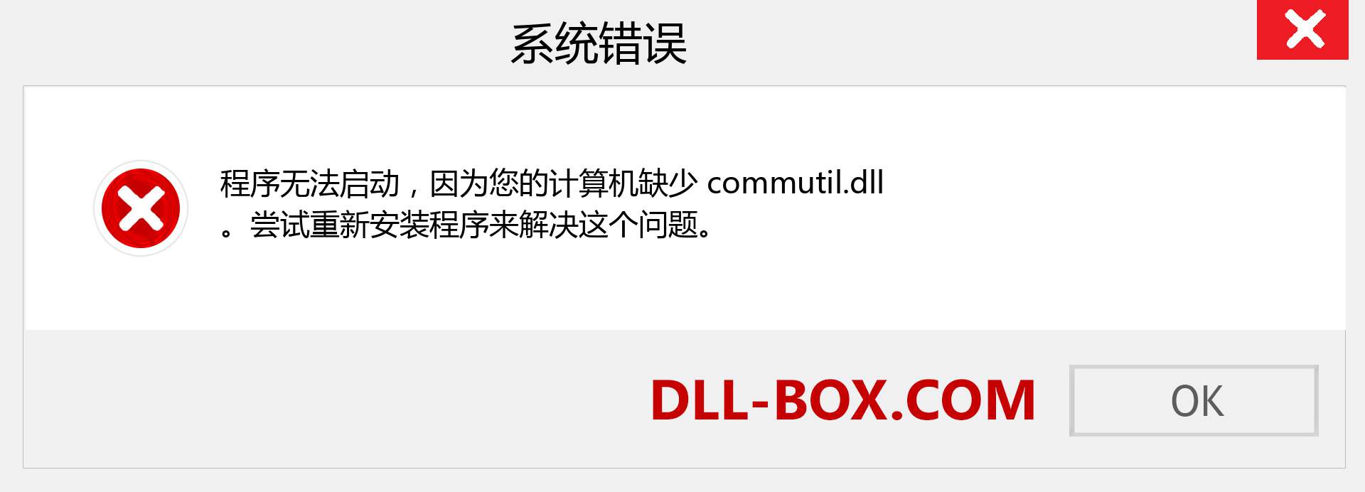 commutil.dll 文件丢失？。 适用于 Windows 7、8、10 的下载 - 修复 Windows、照片、图像上的 commutil dll 丢失错误